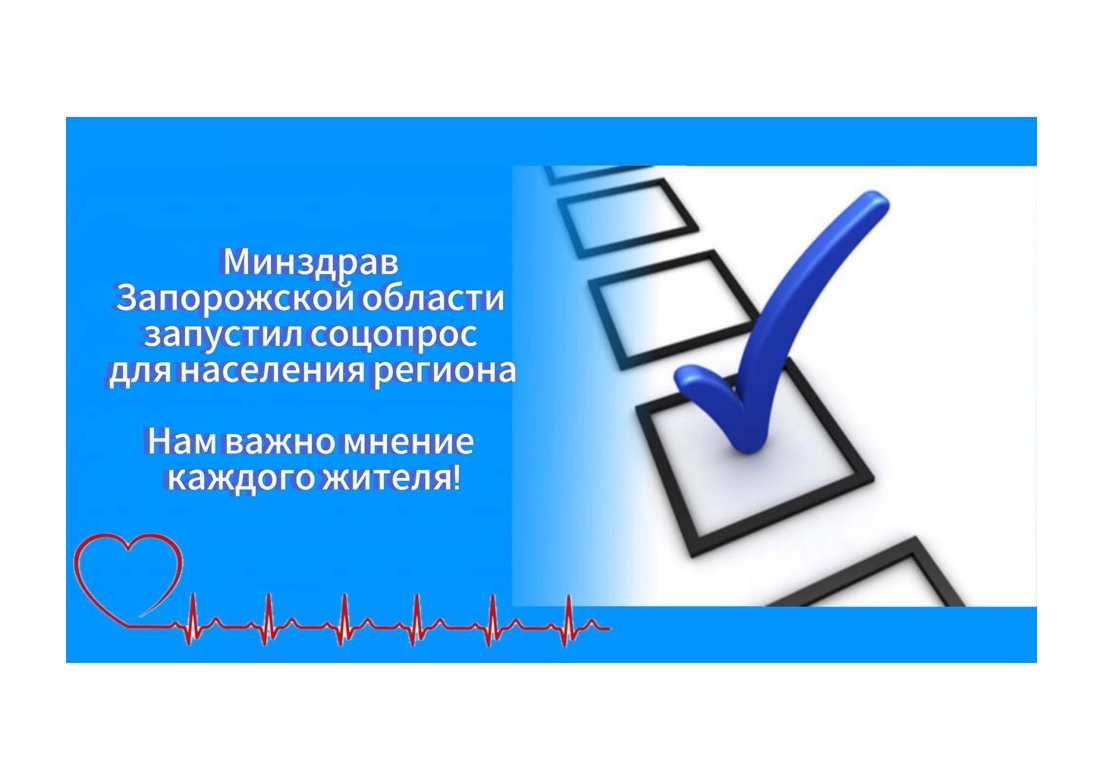 ✅Минздрав Запорожской области проводит социальный опрос жителей о работе системы здравоохранения региона и ее динамике.