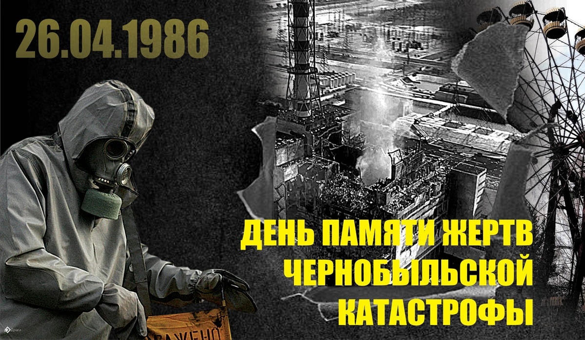 Международный день памяти жертв радиационных аварий и катастроф.