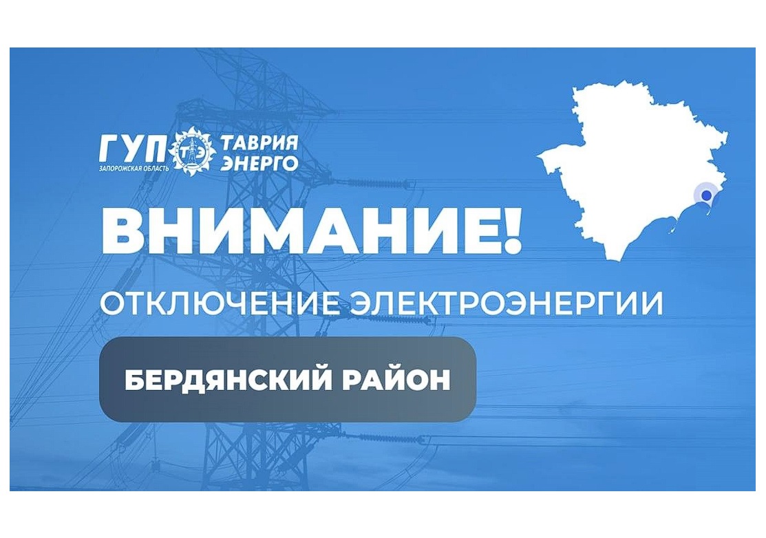 Вниманию жителей Бердянского района.