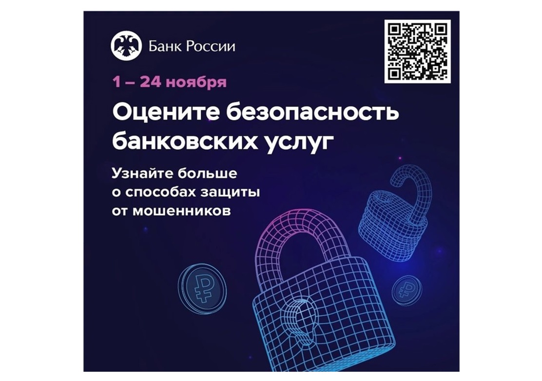 🔒 Оцените безопасность банковских услуг.