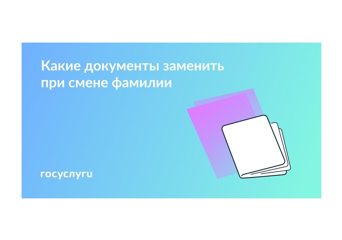 Новая фамилия — новые документы.