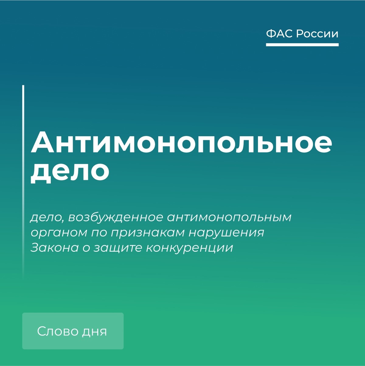 🗣 Говорим по-антимонопольному: антимонопольное дело.