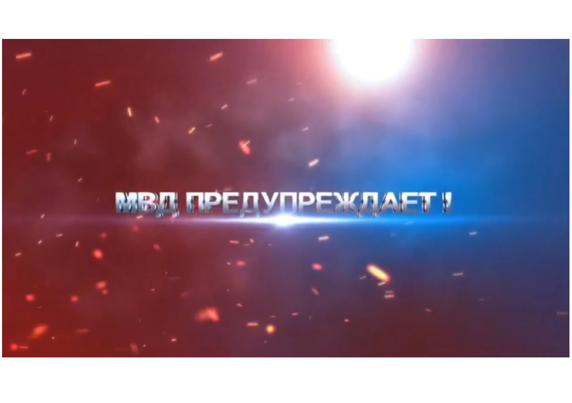 🔴МВД России предупреждает!.