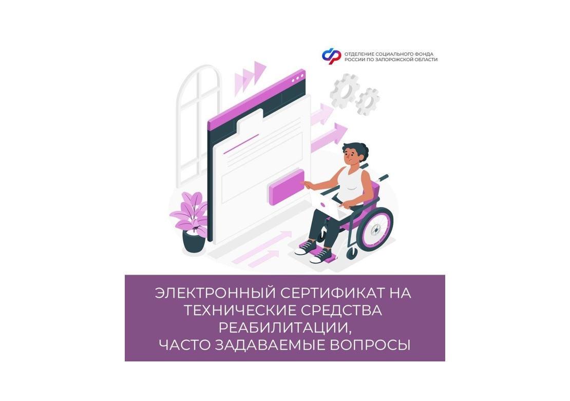Электронный сертификат на средства реабилитации: часто задаваемые вопросы.