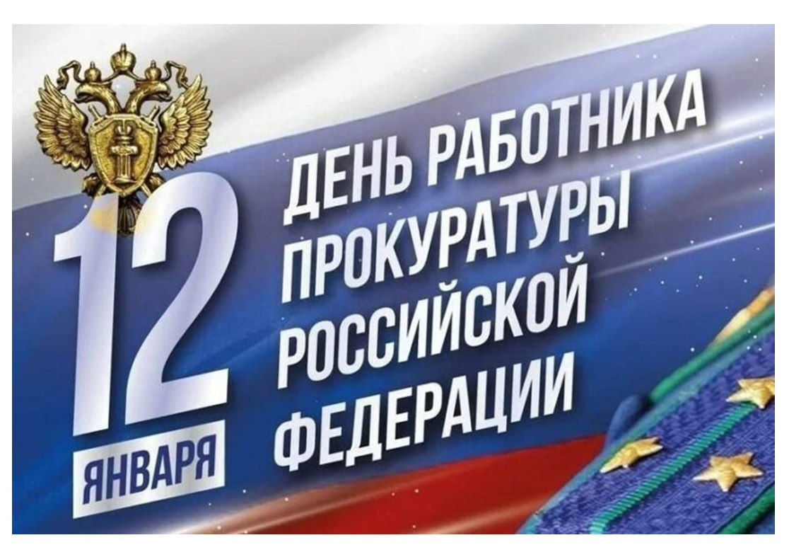 Уважаемые работники и ветераны органов прокуратуры Российской Федерации! Поздравляю вас с профессиональным праздником!.