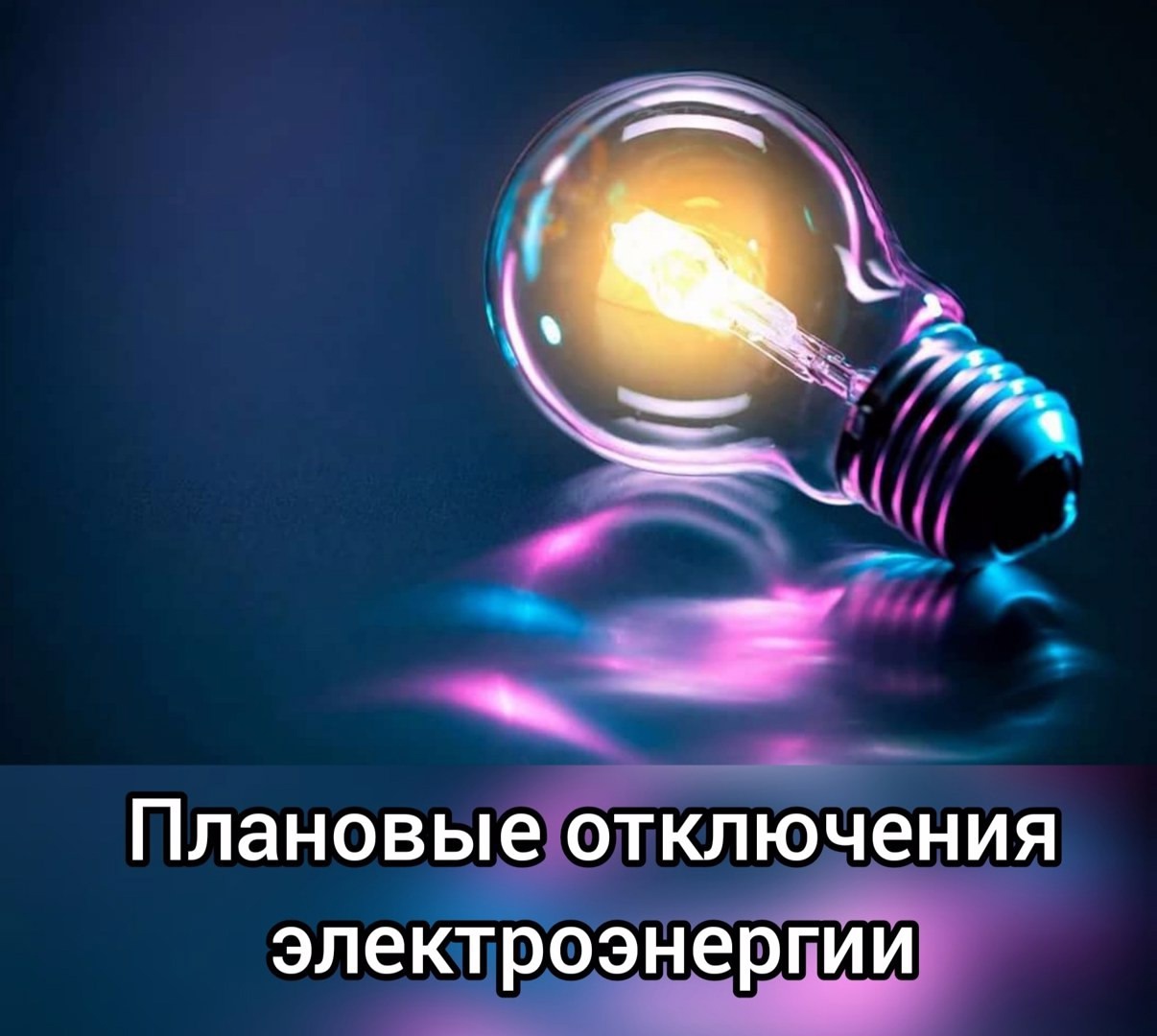 ⚡⚡⚡Бердянский межрайонный район электрических сетей ГУП «Таврия – Энерго».