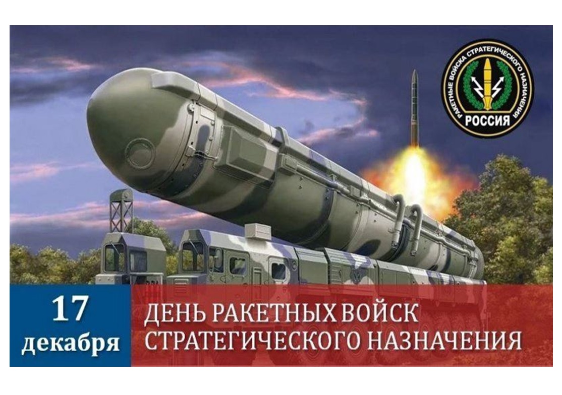 Уважаемые воины и ветераны Ракетных войск стратегического назначения!.