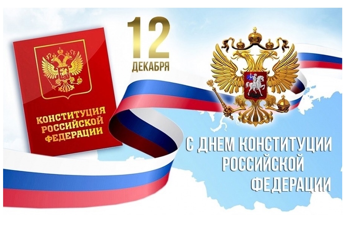 Уважаемые жители Бердянского муниципального округа! Поздравляем Вас с одним из главных государственных праздников нашей страны – Днем Конституции Российской Федерации!.