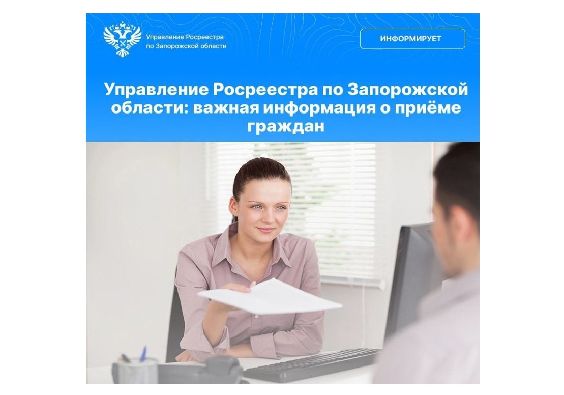 Управление Росреестра по Запорожской области: Важная информация о приеме граждан.