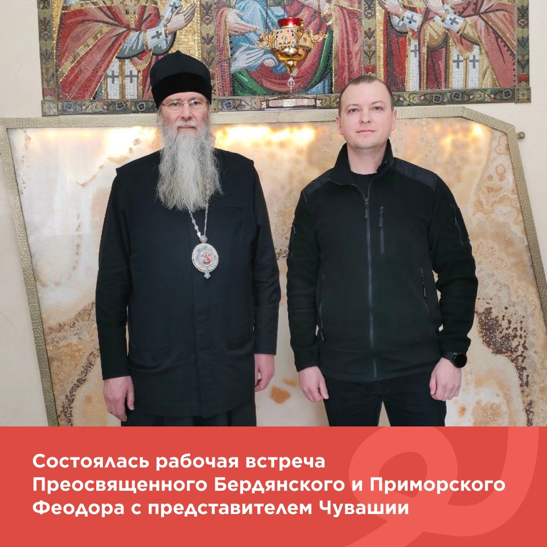 Состоялась рабочая встреча Преосвященного Бердянского и Приморского Феодора с представителем Чувашии.