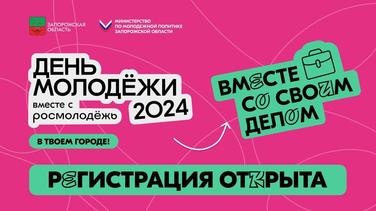 А ты уже подал свою заявку? 😍 ⚡ Открыта регистрация на День молодёжи 2024 в Запорожской области.