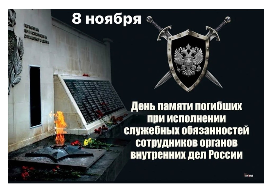 Восьмого ноября мы вспоминаем сотрудников органов внутренних дел, которые отдали свои жизни при исполнении служебных обязанностей..