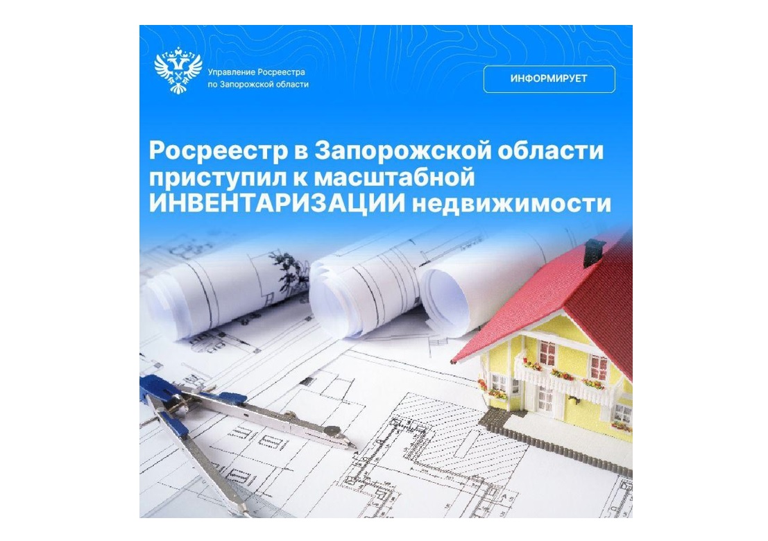 Росреестр в Запорожской области приступил к масштабной инвентаризации недвижимости.