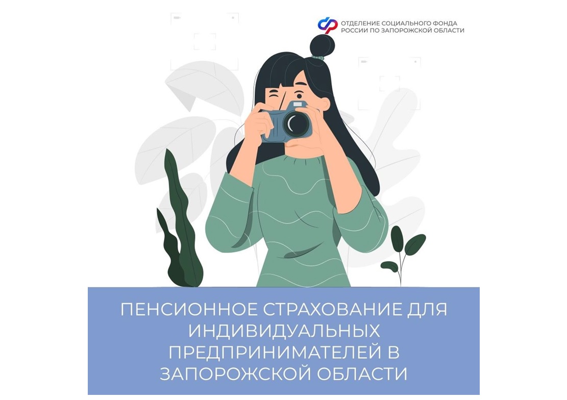 Как индивидуальным предпринимателям сформировать пенсию в Запорожской области.