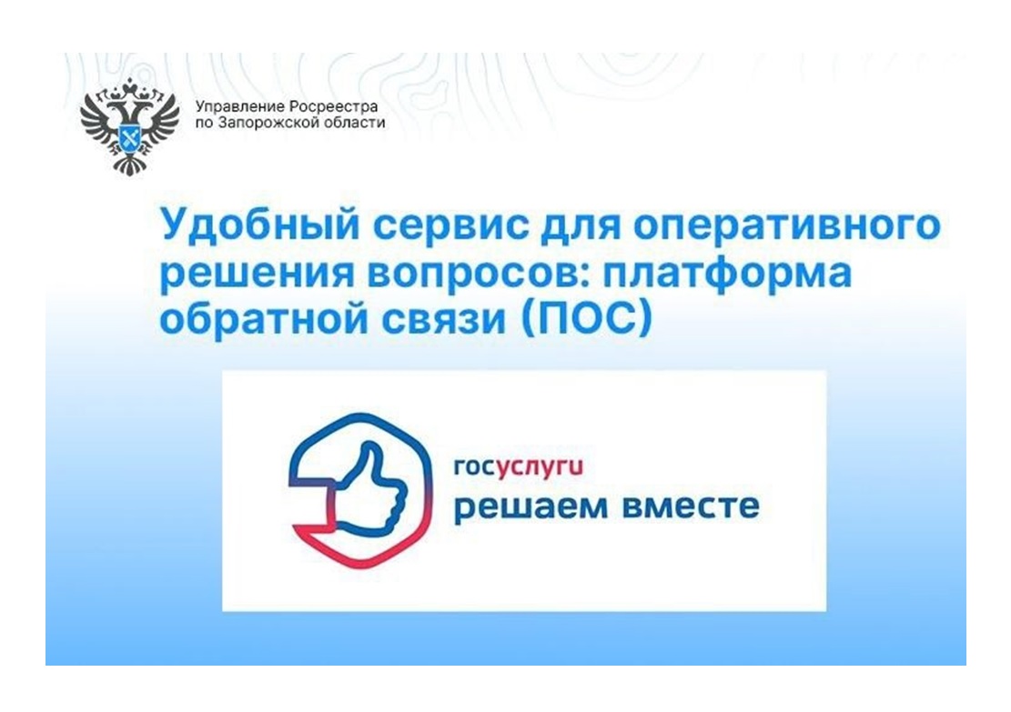 Удобный сервис для оперативного решения вопросов: Платформа обратной связи (ПОС).