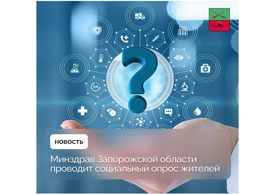 Жители Запорожской области могут выразить мнение о работе системы здравоохранения региона.
