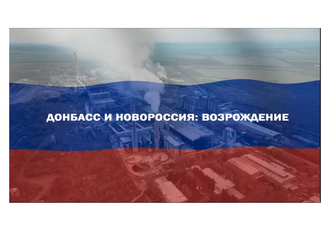 Как сегодня преображается Донбасс и Новороссия и какие механизмы за этим стоят. Совсем недавно вернулся из поездки, где удалось погрузиться в эти процессы и узнать перспективы развития и восстановления наших исторических регионов..