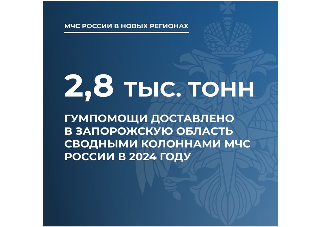 МЧС доставили в Запорожскую область 2,8 тысячи тонн гуманитарной помощи.