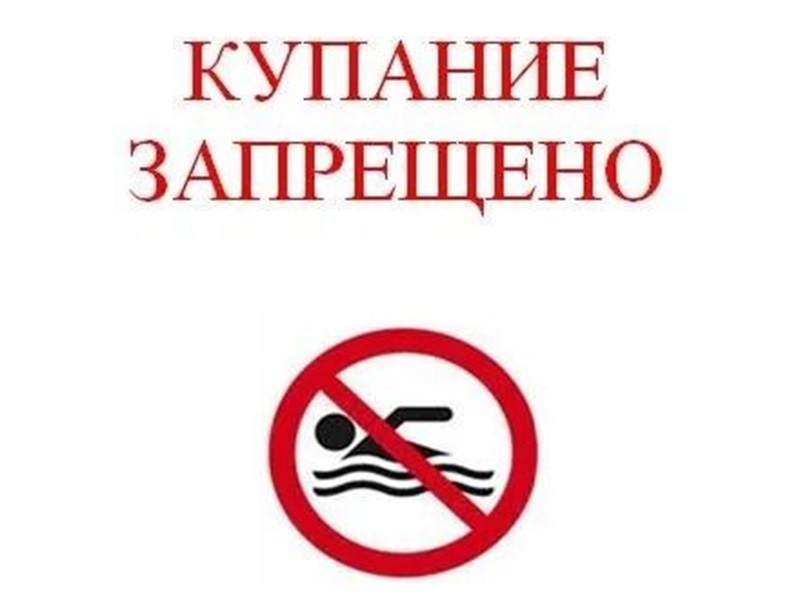 ПАМЯТКА О ЗАПРЕТЕ КУПАНИЯ.