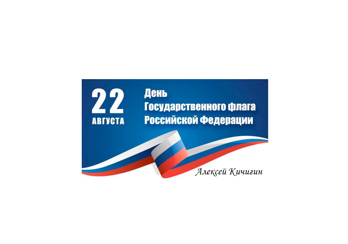 Уважаемые жители Бердянского муниципального округа! Поздравляю вас с Днем Государственного флага Российской Федерации!.