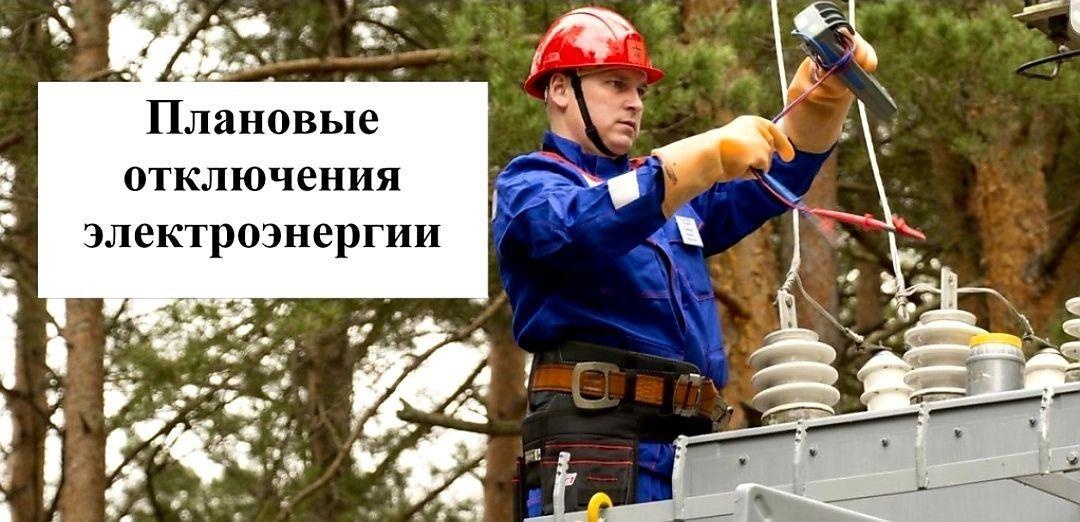 Информация по отключениям электрической энергии в связи с плановыми работами на 18.06.2024.