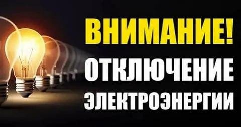 Информация по отключениям электрической энергии в связи с плановыми работами на 04.06.2024.