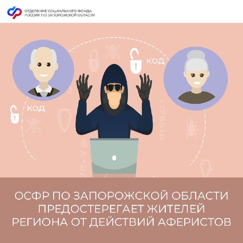ОСФР по Запорожской области предостерегает жителей региона от действий аферистов.