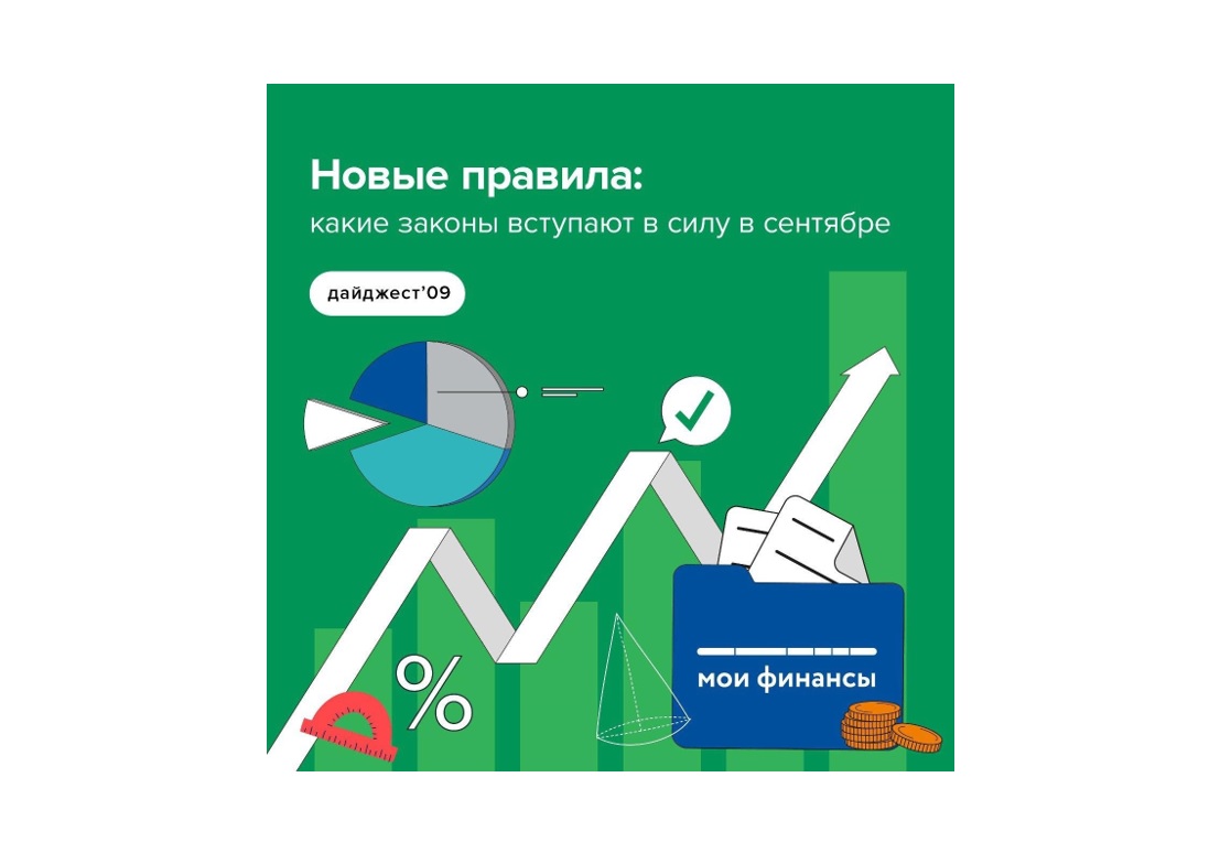 Новые правила: какие законы вступают в силу в сентябре.