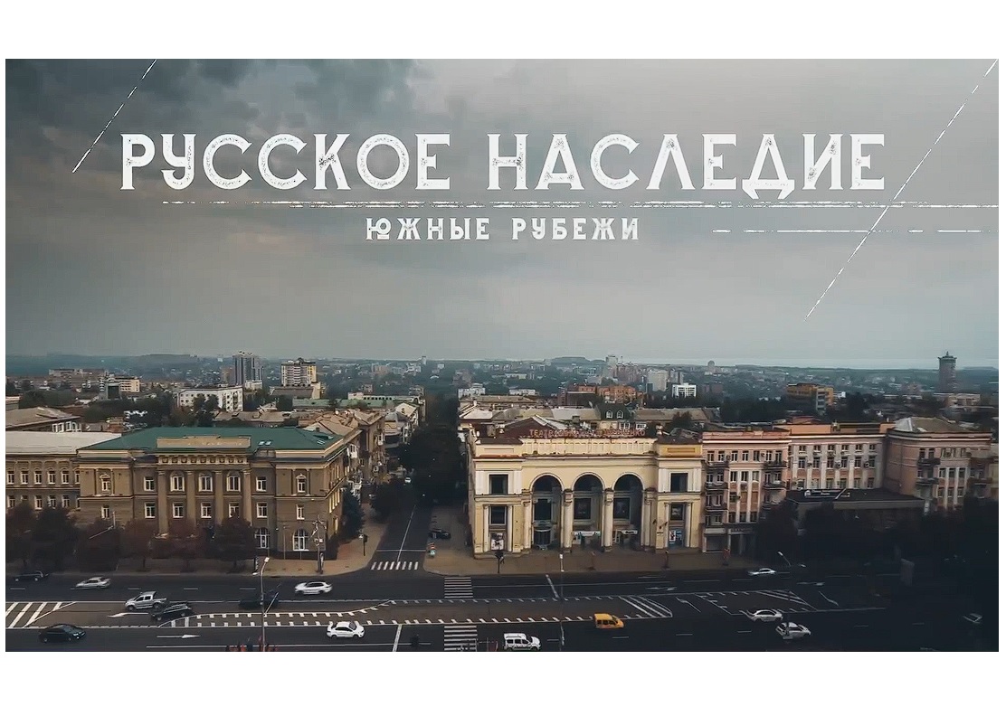 Администрация Бердянского муниципального округа приглашает вас на просмотр второй серии второго сезона документального сериала &quot;Южные рубежи&quot;, который выходит на канале &quot;Русское наследие&quot; на платформе «ВК».