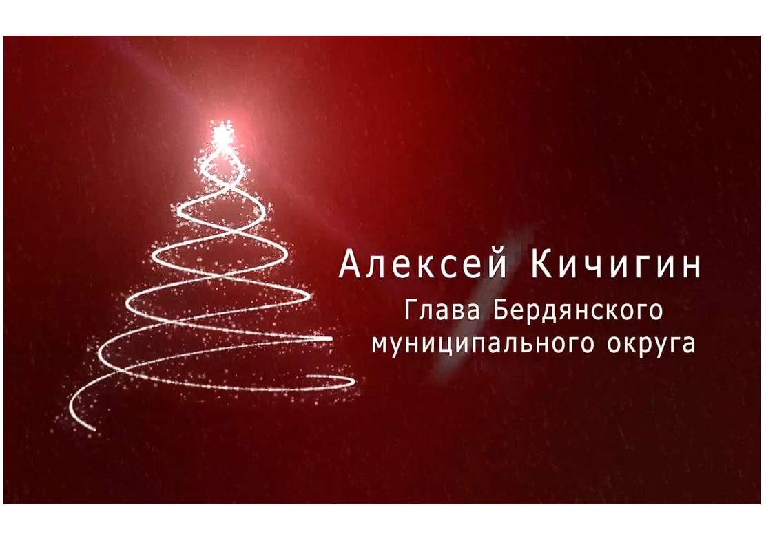 🎄Новогоднее поздравление Главы Бердянского муниципального округа Алексея Кичигина.