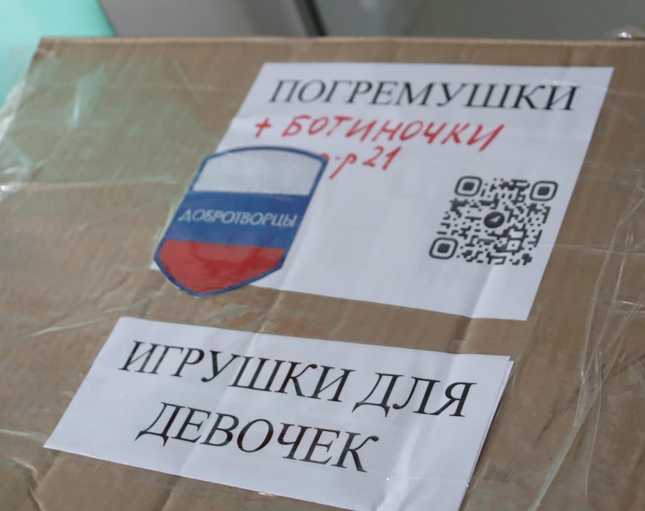 Подарки для малышей Красного поля от Благотворительного Фонда «Добротворцы» и партии «Единая Россия».