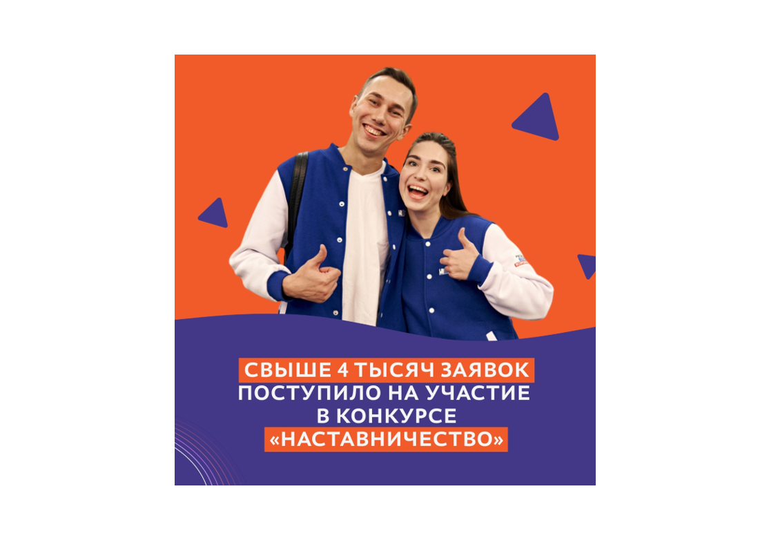 Более 4000 заявок отправлено на новый проект «Наставничество» президентской платформы «Россия — страна возможностей».