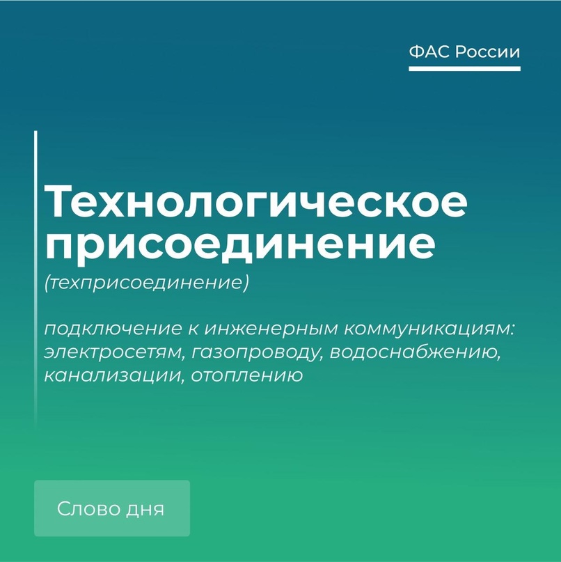 🗣 Говорим по-антимонопольному: технологическое присоединение.