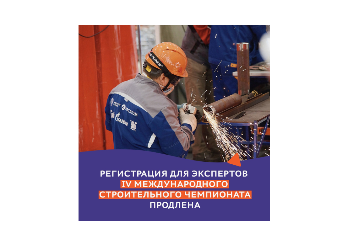 Регистрация для экспертов IV Международного строительного чемпионата продлена до 25 августа..