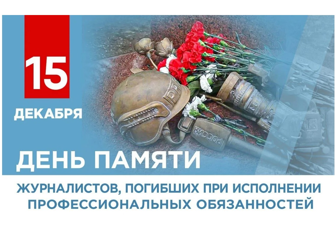 Ежегодно 15 декабря мы чтим память журналистов, которые погибли, выполняя свой профессиональный долг.