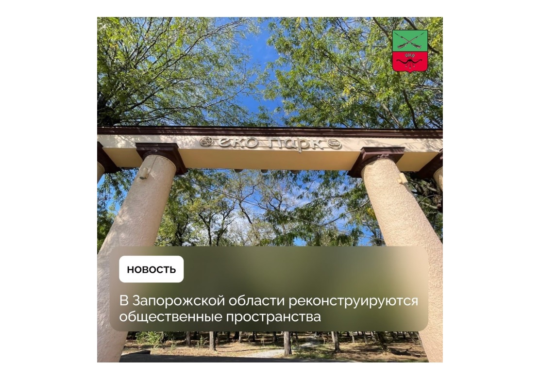15 объектов Запорожской области вошли в программу благоустройства.