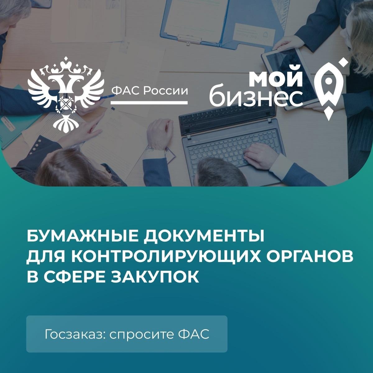 Спросите ФАС: Отменят ли «цифровые» закупки запрос бумажных документов?.