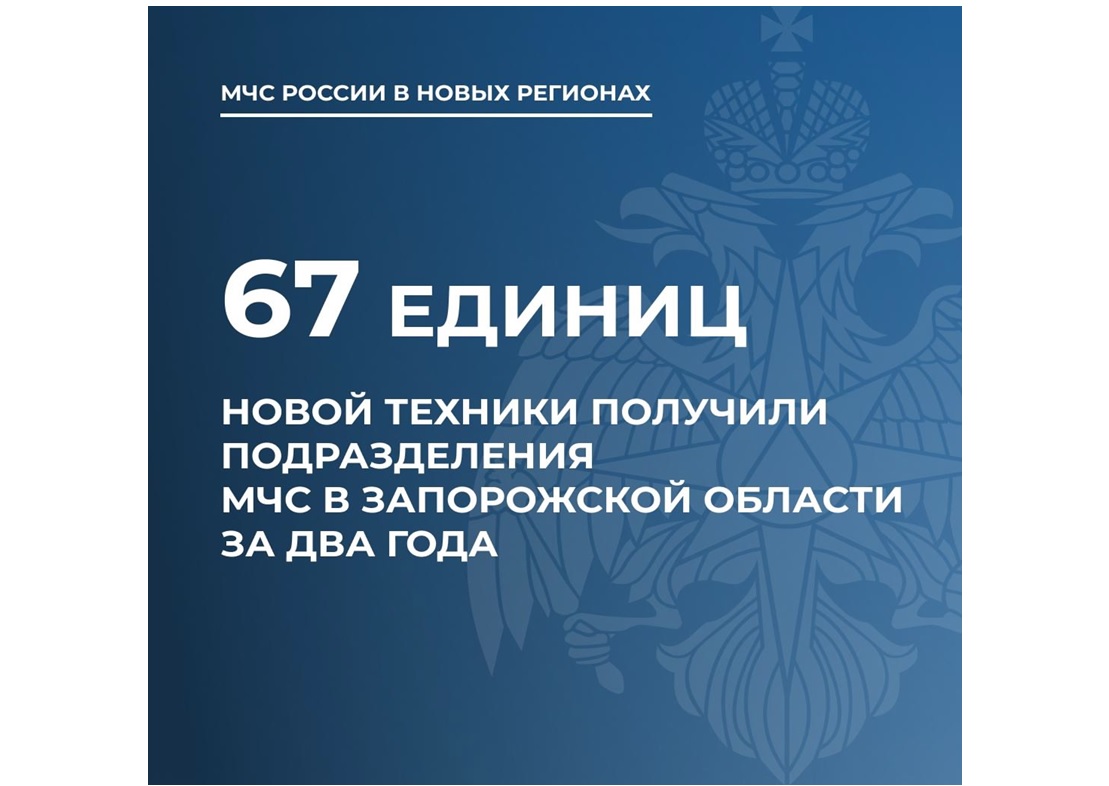 Порядка 70 единиц техники передано МЧС России по Запорожской области.