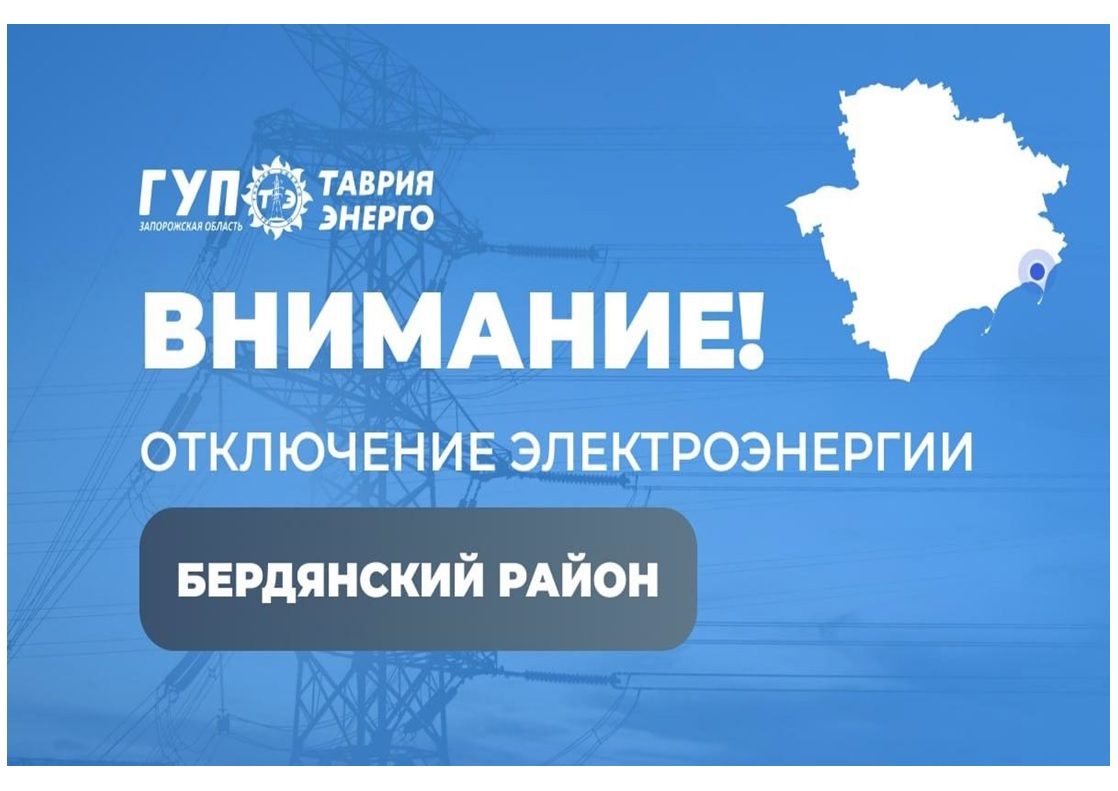 Вниманию жителей Бердянского района.