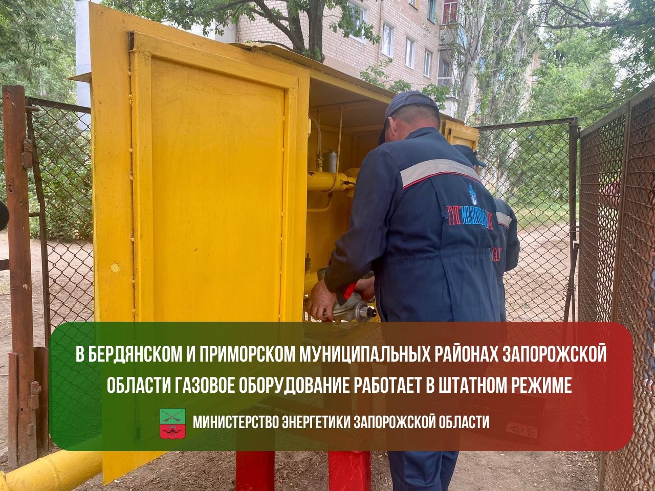 В Бердянском и Приморском муниципальных районах Запорожской области газовое оборудование работает в штатном режиме.