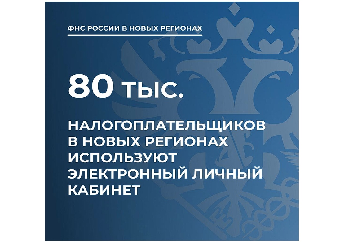 Почти 80 тысяч налогоплательщиков в новых регионах обслуживаются через электронный Личный кабинет.