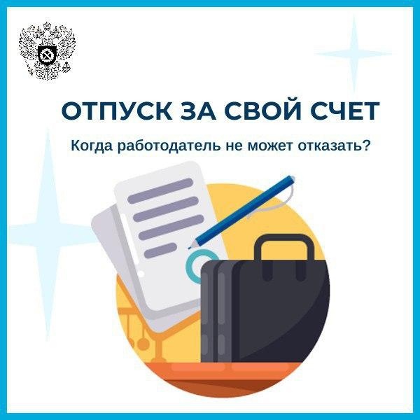 Роструд ответил, когда согласие работодателя для отпуска за свой счет не требуется.