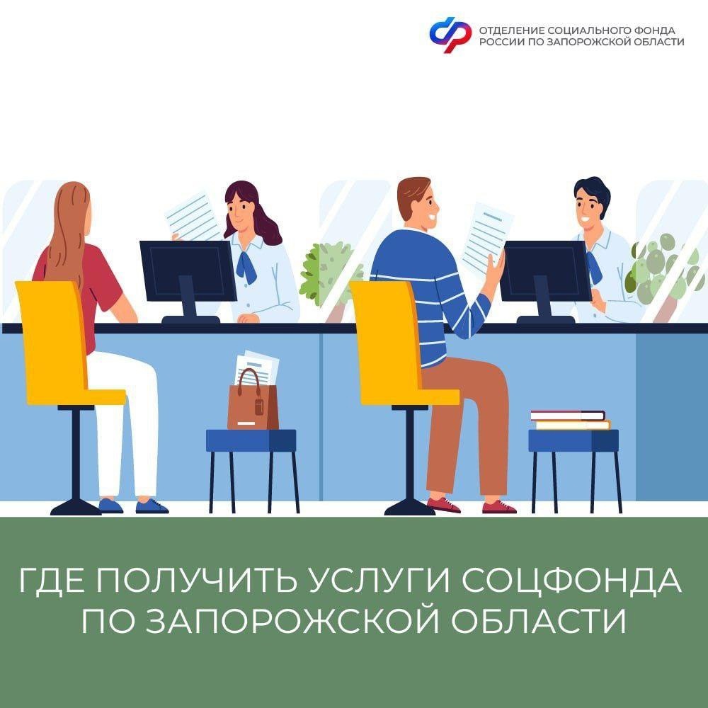 Где получить услуги Соцфонда по Запорожской области.