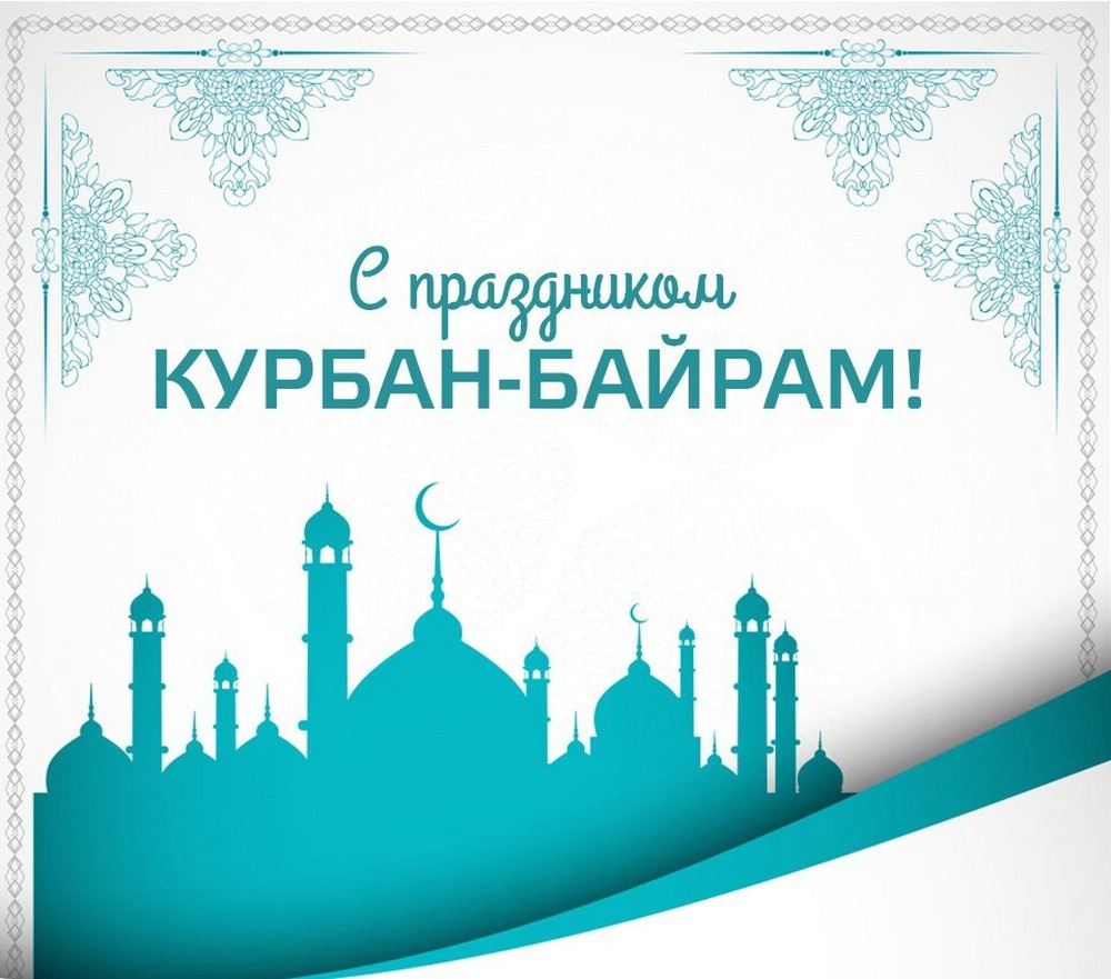 Поздравляю всех мусульман Бердянского муниципального округа с праздником Курбан-байрам!.