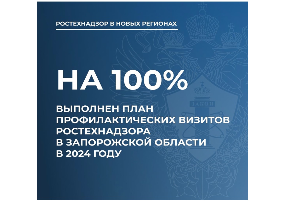План профилактических визитов запорожского управления Ростехнадзора выполнен на 100%.