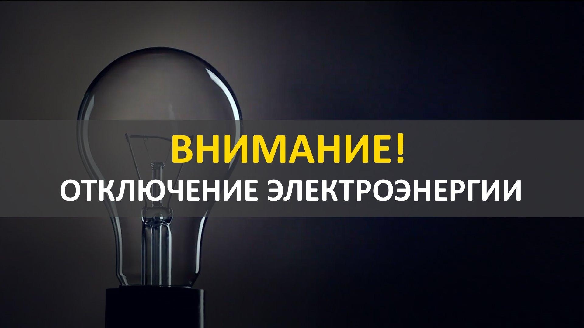 Информация по отключениям электрической энергии в связи с плановыми работами на 11.06.2024.