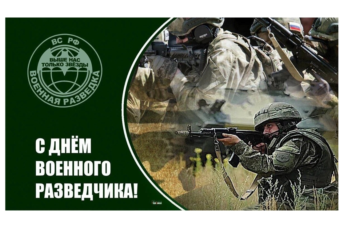 Уважаемые специалисты военной разведки, уважаемые ветераны, поздравляем вас с наступающим профессиональным праздником – Днём военного разведчика!.
