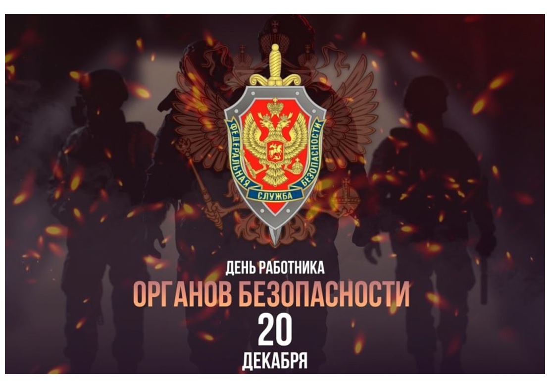 Уважаемые сотрудники органов федеральной службы безопасности Российской Федерации (ФСБ), Службы внешней разведки Российской Федерации (СВР), Федеральной службы охраны Российской Федерации (ФСО)! Дорогие ветераны!.
