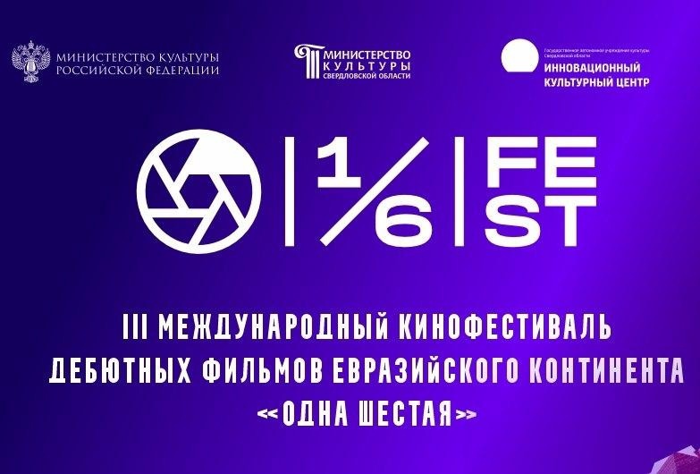 Открыт прием заявок в сценарную и актерскую лаборатории III Международного кинофестиваля дебютных фильмов «Одна шестая».
