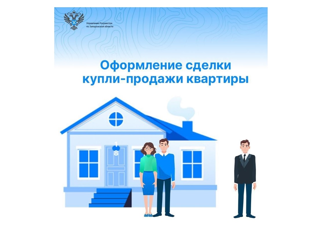 Как оформить сделку купли-продажи квартиры?.